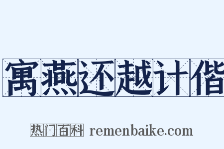 寓燕还越计偕是什么意思的图片